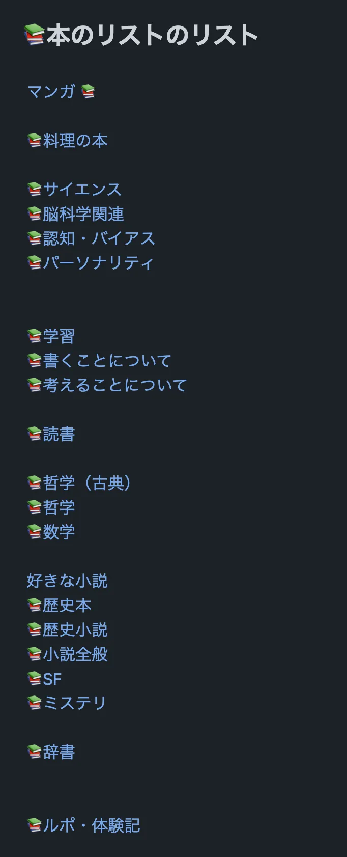 本のリストを集めた「本のリストのリスト」
