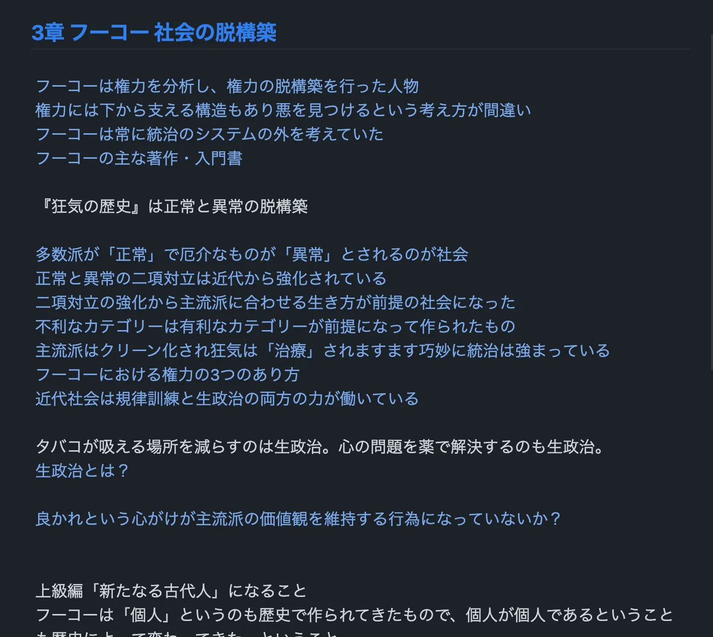 フーコーについてのノートと個別ノートへのリンク