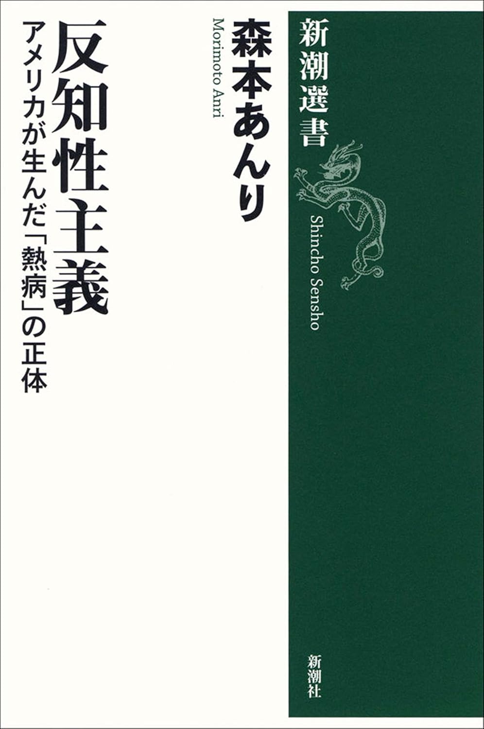 反知性主義―アメリカが生んだ「熱病」の正体―（新潮選書）