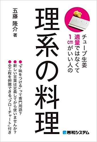 理系の料理