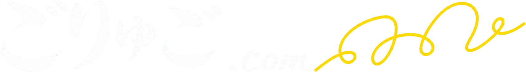 ごりゅご.com